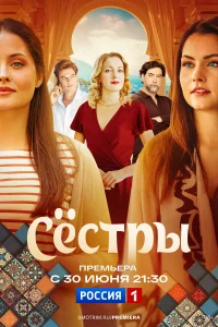 Сестры онлайн